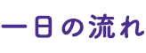 一日の流れ