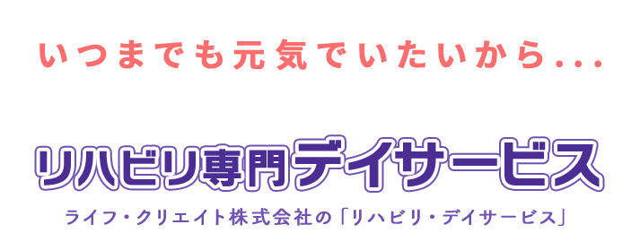 リハビリ専門デイサービス ライフ・クリエイト株式会社の「リハビリ・デイサービス」